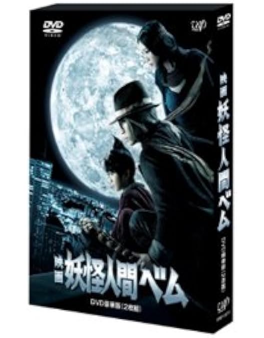 Amazon.co.jp: 「妖怪人間ベム」DVD-BOX : 亀梨和也, 杏, 鈴木 福: DVD